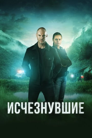 Исчезнувшие (The Gone)