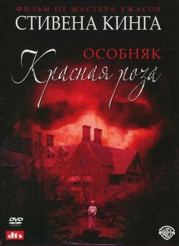 Особняк «Красная роза» (Rose Red)