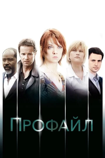 Профайл (Profilage)