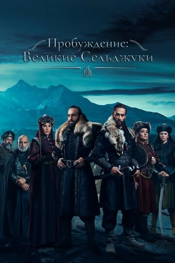 Пробуждение: Великие Сельджуки (Uyanis Büyük Selcuklu)