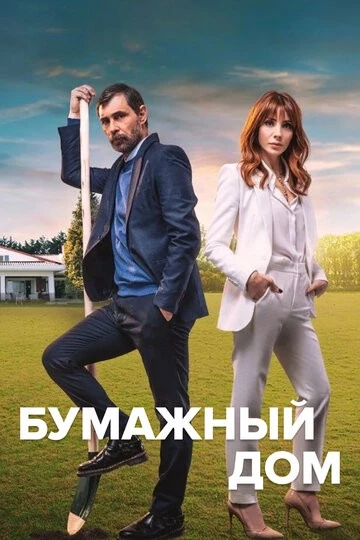 Бумажный дом (Kagit Ev)