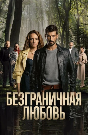 Безграничная любовь (Hudutsuz Sevda)