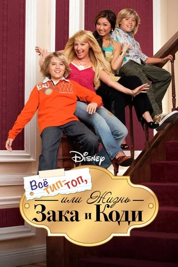 Все тип-топ, или Жизнь Зака и Коди (The Suite Life of Zack & Cody)