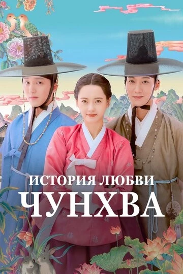 История любви Чунхва (Chunhwayeonaedam)