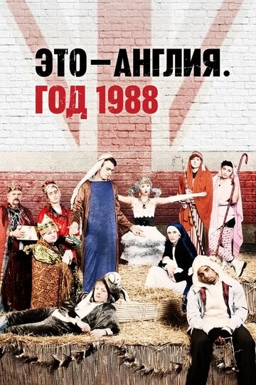 Это - Англия. Год 1988 (This Is England '88)