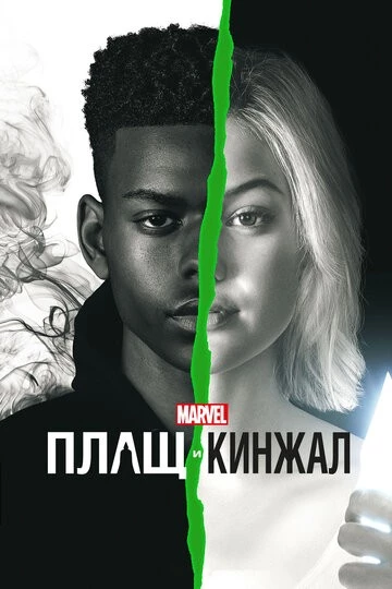 Плащ и Кинжал (Cloak & Dagger)