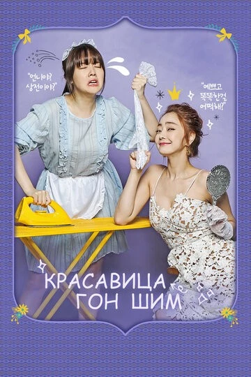 Красавица Гон Шим (Minyeo Gongshimi)