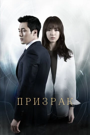 Призрак (Yuryeong)