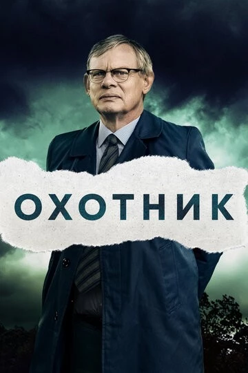 Охотник (Manhunt)