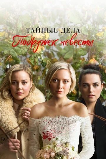 Тайные дела подружек невесты (Secret Bridesmaids' Business)