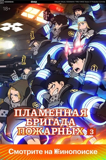 Пламенный отряд (Enen no Shouboutai)