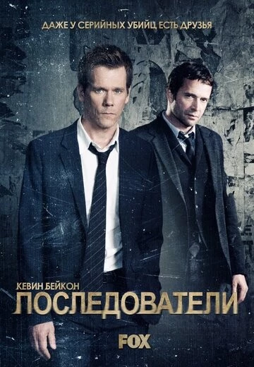 Последователи (The Following)
