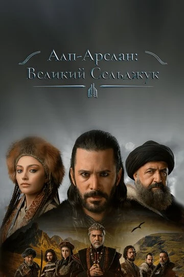 Алп-Арслан: Великий Сельджук (Alparslan Büyük Selçuklu)