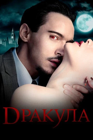 Дракула (Dracula)