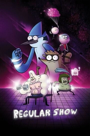 Обычное шоу (Regular Show)
