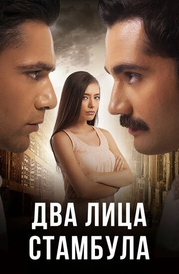 Два лица Стамбула (Fatih Harbiye)