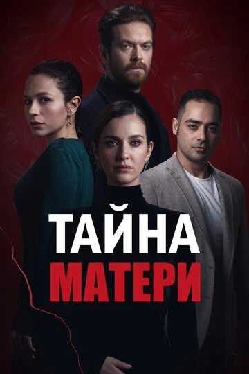 Тайна матери (Annenin Sirridir Çocuk)