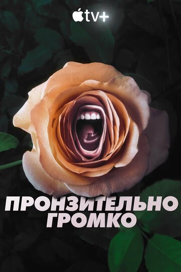Пронзительно громко (Roar)