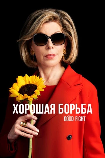Хорошая борьба (The Good Fight)