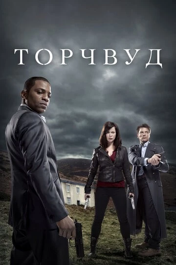 Торчвуд (Torchwood)
