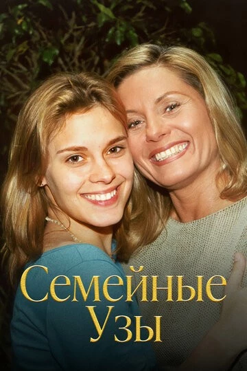 Семейные узы (Laços de Família)