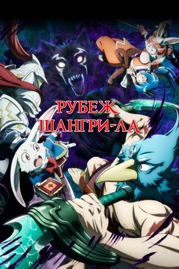 Рубеж Шангри-Ла (Shangri-La Frontier: Kusoge Hunter, Kamige ni Idoman to su)