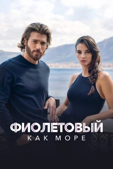 Фиолетовый как море (Viola come il mare)
