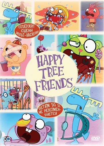 Счастливые лесные друзья (Happy Tree Friends)