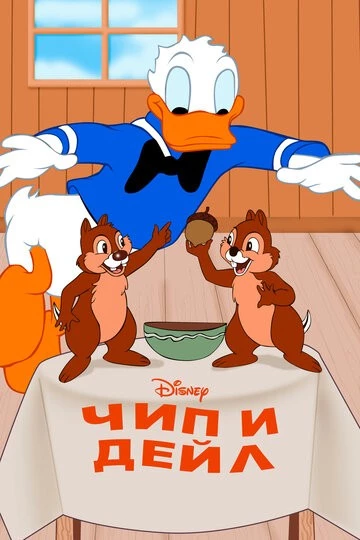 Чип и Дейл (Chip an' Dale)