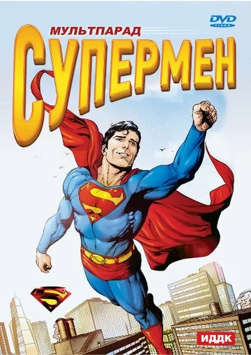 Супермен (Superman)