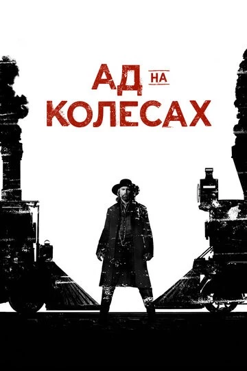 Ад на колёсах (Hell on Wheels)