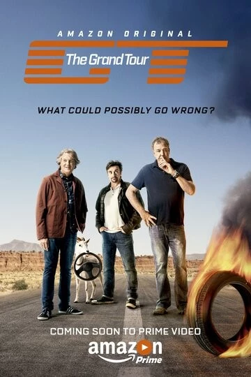 Гранд тур (The Grand Tour)