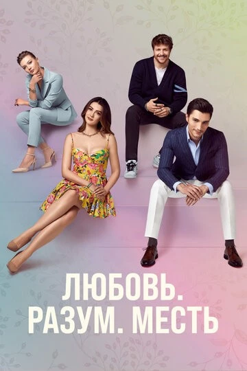 Любовь, разум, месть (Aşk Mantık İntikam)
