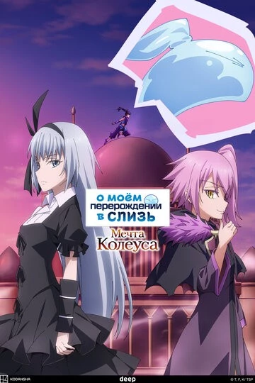 О моём перерождении в слизь: Мечта Колеуса (Tensei shitara Slime Datta Ken: Coleus no Yume)