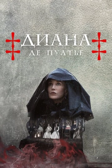 Диана де Пуатье (Diane de Poitiers)