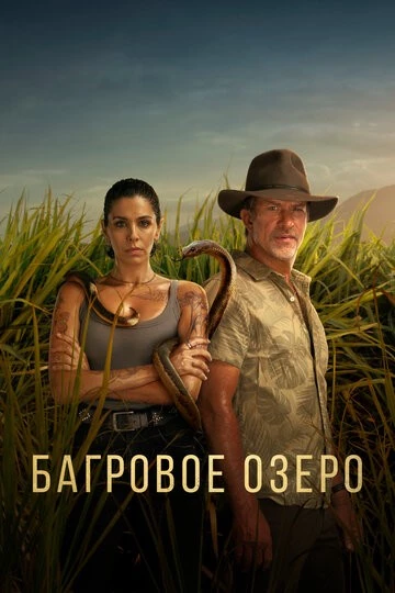 Багровое озеро (Troppo)