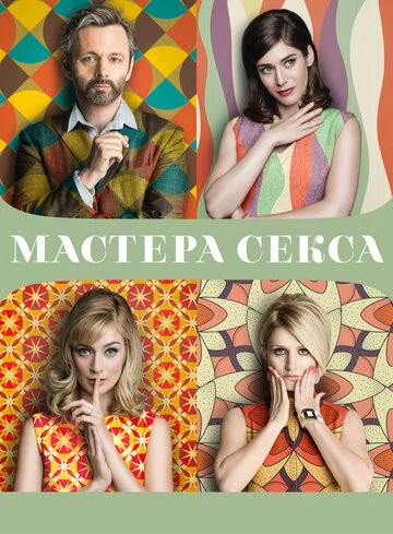 Мастера секса (Masters of Sex)