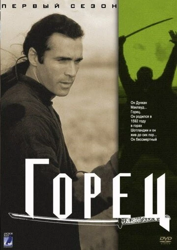 Горец (Highlander)