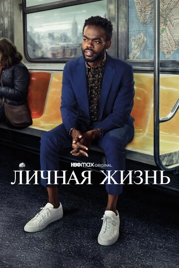 Личная жизнь (Love Life)