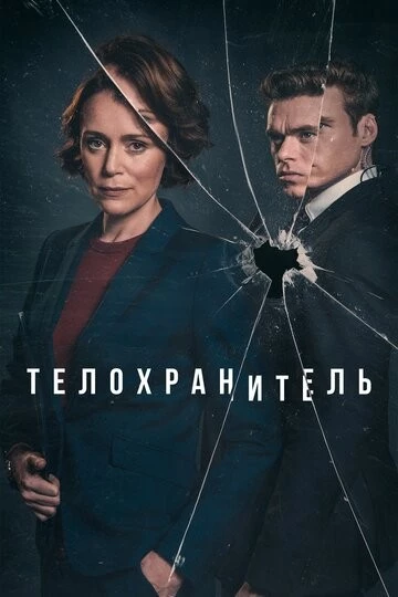 Телохранитель (Bodyguard)