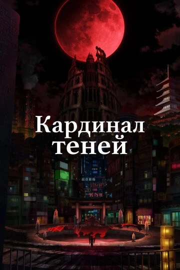 Кардинал теней (Kage no Jitsuryokusha ni Naritakute!)