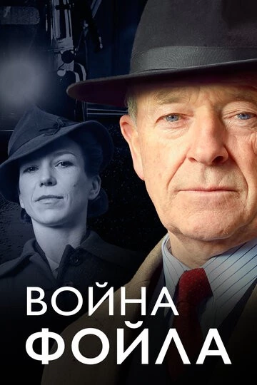Война Фойла (Foyle's War)