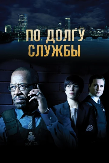 По долгу службы (Line of Duty)