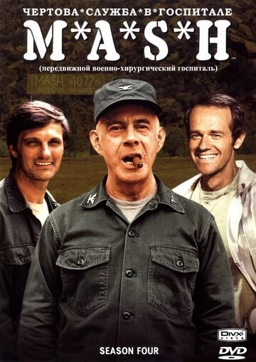 Чёртова служба в госпитале Мэш (M*A*S*H)