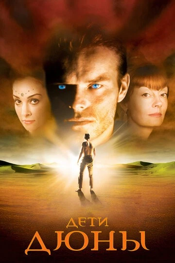 Дети Дюны (Children of Dune)