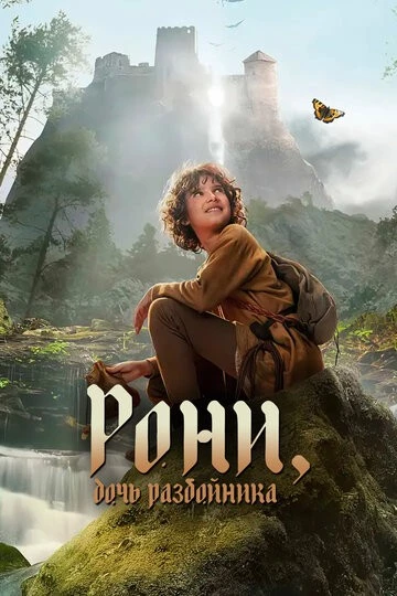Рони, дочь разбойника (Ronja Rövardotter)