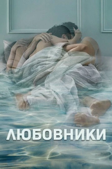 Любовники (The Affair)