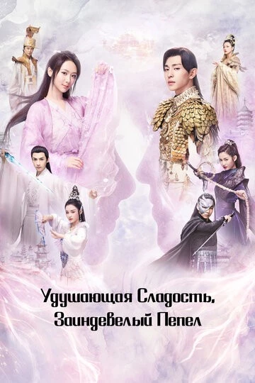 Удушающая сладость, заиндевелый пепел (Xiang mi chen chen jin ru shuang)