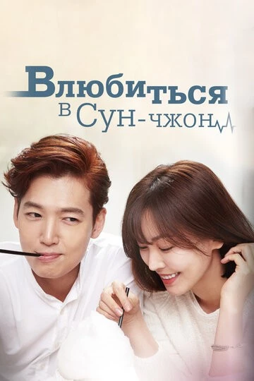 Влюбиться в Сун-джон (Sunjeonge banhada)