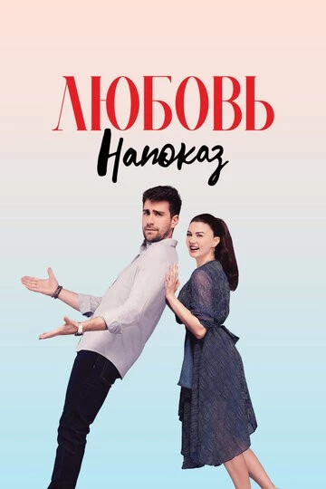 Любовь напоказ (Afili Ask)